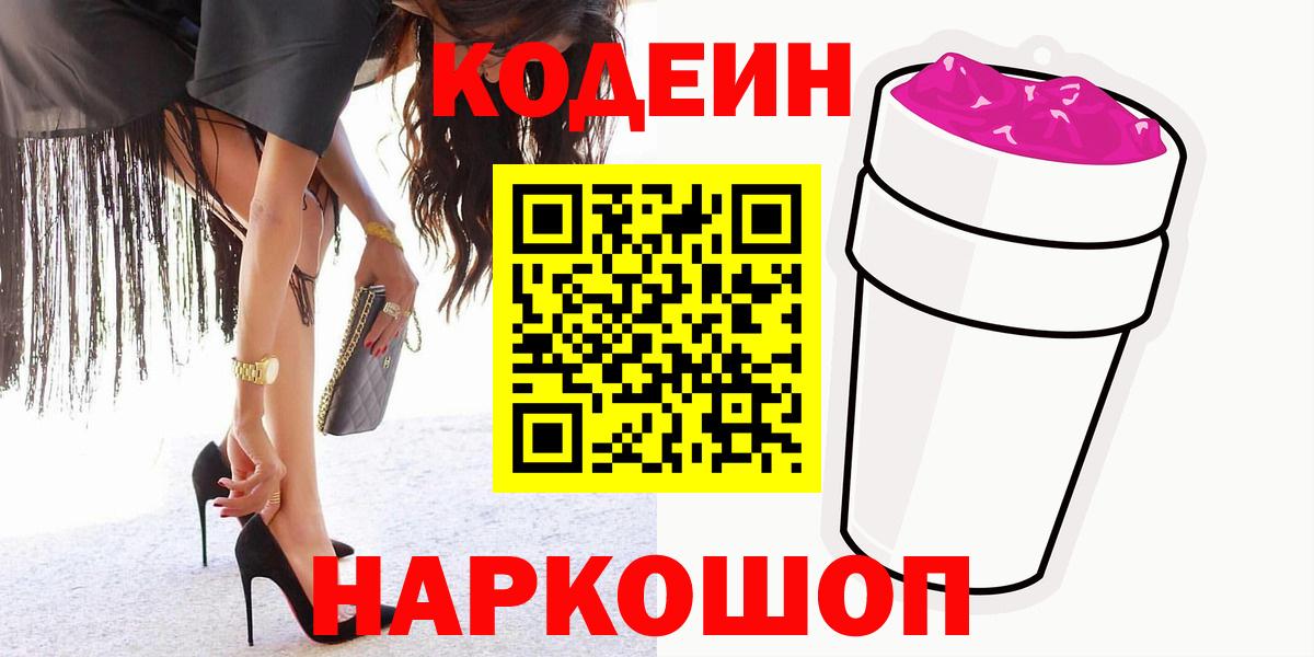 Кодеиновый сироп Lean Purple Drank Рузаевка