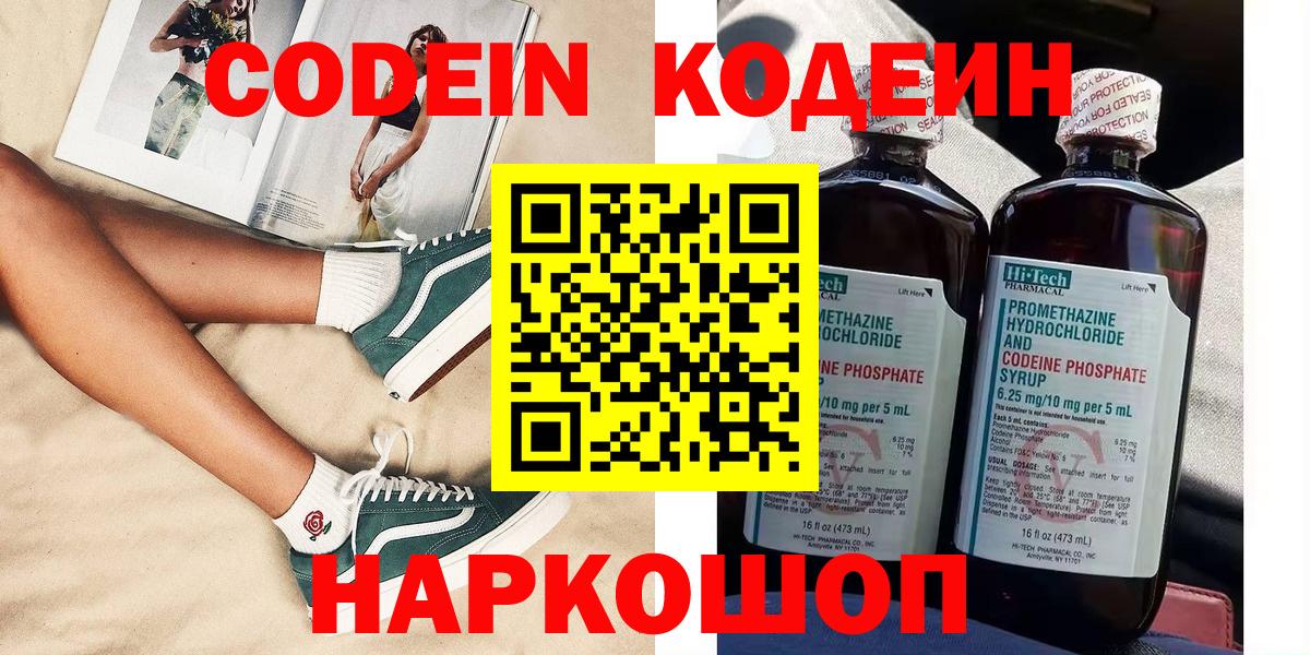 Кодеиновый сироп Lean Purple Drank  Вход с VPN  Кодеин напиток Lean (лин)  Рузаевка 